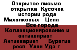 Открытое письмо (открытка) Кусочек истории рода Михалковых › Цена ­ 10 000 - Все города Коллекционирование и антиквариат » Антиквариат   . Бурятия респ.,Улан-Удэ г.